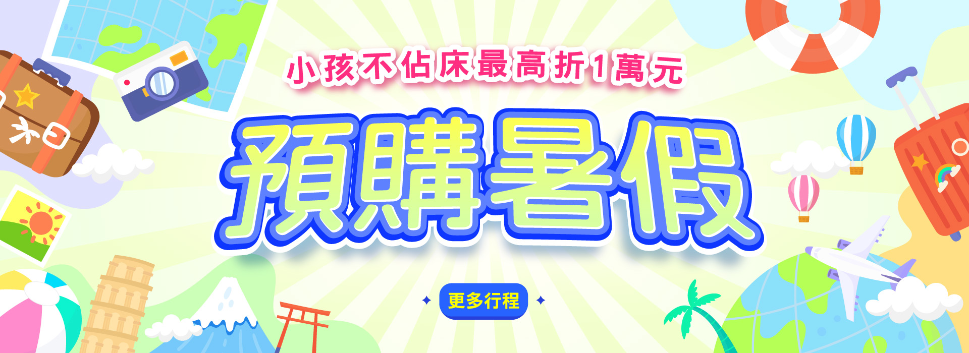 旅遊家夏日特賣